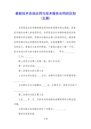 最新技術(shù)咨詢合同與技術(shù)服務(wù)合同的區(qū)別(五篇)-wenkub.com