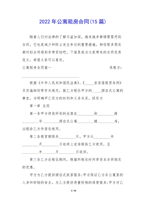 2022年公寓租房合同(15篇)-閱讀頁