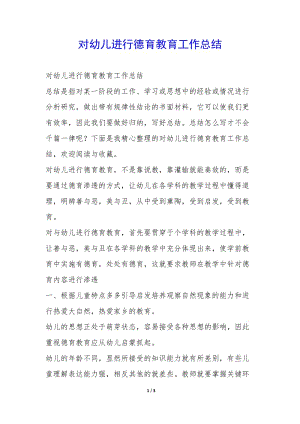 對幼兒進行德育教育工作總結--wenkub.com