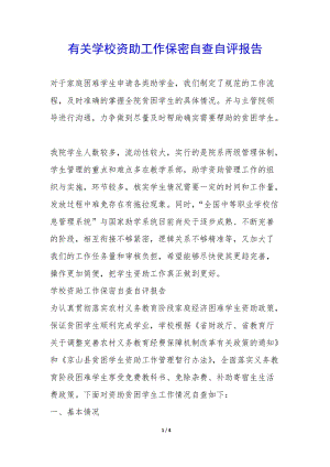 有關(guān)學(xué)校資助工作保密自查自評(píng)報(bào)告--文庫吧在線文庫