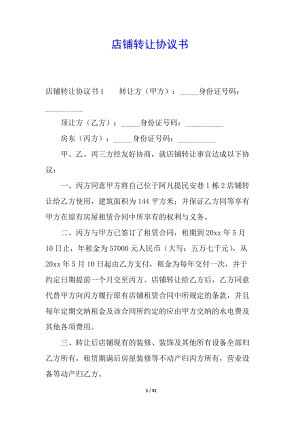 店鋪轉(zhuǎn)讓協(xié)議書-展示頁