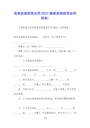 簡單房屋租賃合同2022(最新房屋租賃合同簡單)(專業(yè)版)