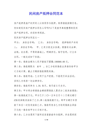 民間房產(chǎn)抵押合同范本-(已修改)
