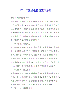 2022年無線電管理工作總結(jié)-(已修改)
