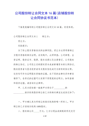 公司股份轉(zhuǎn)讓合同文本16篇(店鋪股份轉(zhuǎn)讓合同協(xié)議書范本)-文庫吧資料