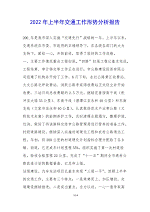 2022年上半年交通工作形勢分析報(bào)告--文庫吧資料