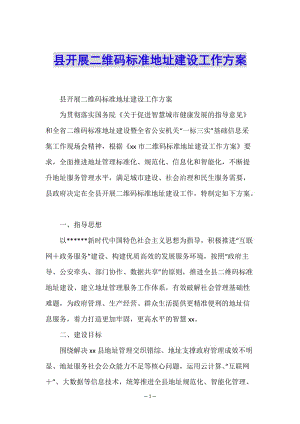 縣開(kāi)展二維碼標(biāo)準(zhǔn)地址建設(shè)工作方案-展示頁(yè)