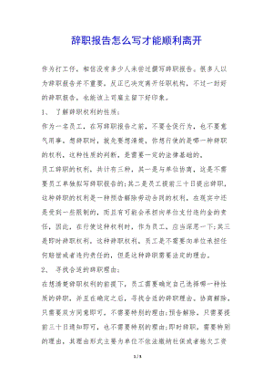 辭職報告怎么寫才能順利離開--在線瀏覽