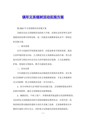 鎮(zhèn)年義務(wù)植樹活動實施方案-展示頁