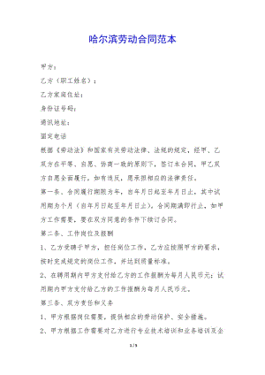 哈爾濱勞動合同范本-(文件)