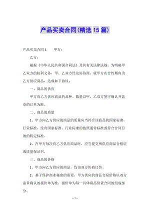 產(chǎn)品買賣合同(精選15篇)(文件)