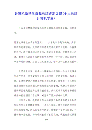 計(jì)算機(jī)系學(xué)生自我總結(jié)鑒定2篇(個(gè)人總結(jié)計(jì)算機(jī)學(xué)生)-wenkub.com