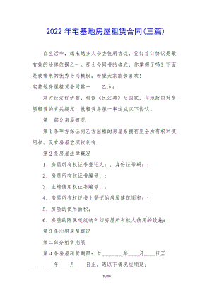 2022年宅基地房屋租賃合同(三篇)(完整版)