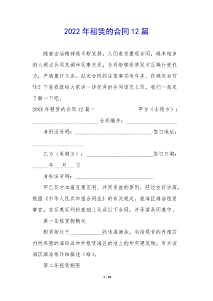 2022年租賃的合同12篇-在線瀏覽