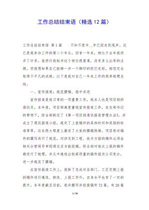 工作總結(jié)結(jié)束語(精選12篇)-展示頁
