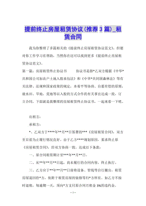 提前終止房屋租賃協(xié)議(推薦3篇)-租賃合同--文庫(kù)吧在線(xiàn)文庫(kù)