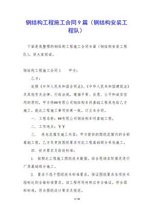 鋼結(jié)構(gòu)工程施工合同9篇(鋼結(jié)構(gòu)安裝工程隊(duì))-文庫(kù)吧在線(xiàn)文庫(kù)
