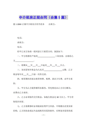 中介租房正規(guī)合同(合集5篇)(已修改)