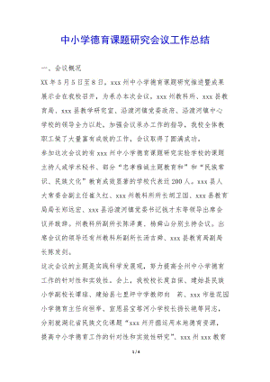 中小學(xué)德育課題研究會(huì)議工作總結(jié)-(已修改)