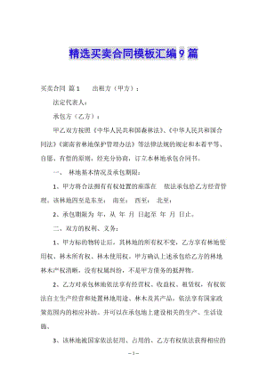 精選買賣合同模板匯編9篇(編輯修改稿)