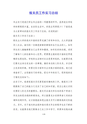 報(bào)關(guān)員工作實(shí)習(xí)總結(jié)-.docx