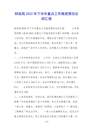 財(cái)政局2022年下半年重點(diǎn)工作推進(jìn)情況總結(jié)匯報(bào)--全文預(yù)覽