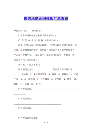 精選承攬合同模板匯總五篇-預(yù)覽頁