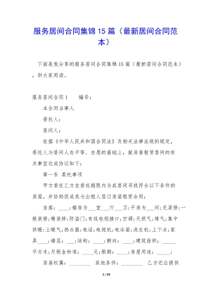 服務(wù)居間合同集錦15篇(最新居間合同范本).docx