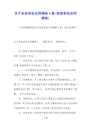 關(guān)于安裝承包合同模板4篇(裝修承包合同模板)-文庫吧資料