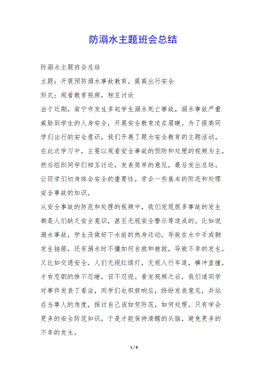 防溺水主題班會總結--文庫吧在線文庫