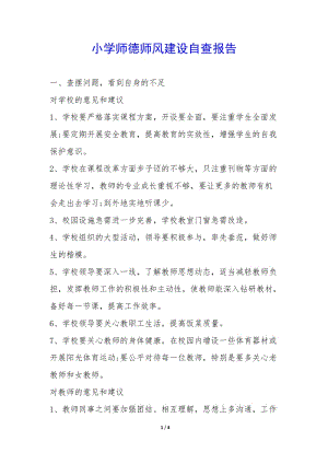 小學師德師風建設(shè)自查報告--文庫吧資料