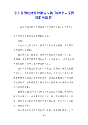 個人原因幼師辭職報告5篇(幼師個人原因辭職申請書)-wenkub.com