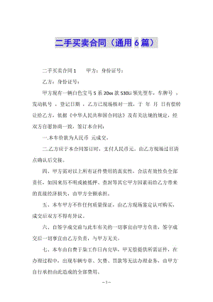 二手買賣合同(通用6篇)-wenkub.com
