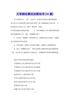 大學(xué)辯論賽活動(dòng)策劃書(14篇)(專業(yè)版)