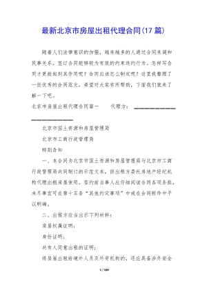 最新北京市房屋出租代理合同(17篇)(參考版)
