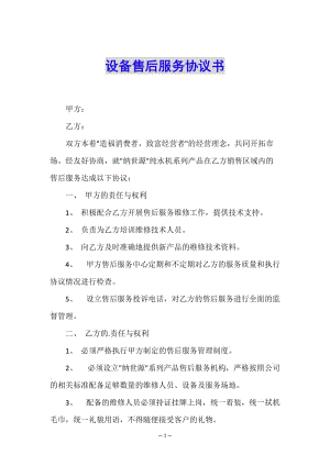 設(shè)備售后服務(wù)協(xié)議書(文件)