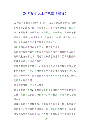 xx年度個(gè)人工作總結(jié)(教育)--在線瀏覽