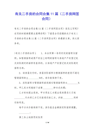 有關(guān)二手房的合同合集11篇(二手房網(wǎng)簽合同)(存儲版)