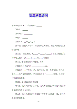 飯店承包合同-文庫吧在線文庫