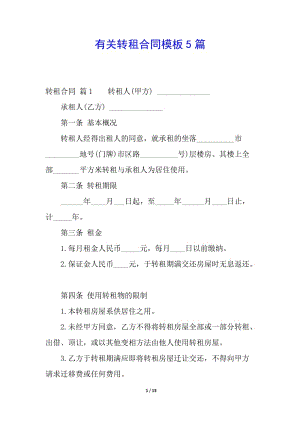 有關(guān)轉(zhuǎn)租合同模板5篇-wenkub