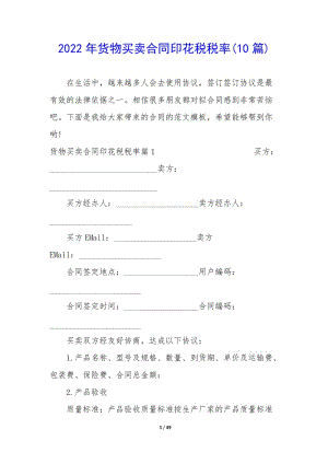 2022年貨物買賣合同印花稅稅率(10篇)(文件)