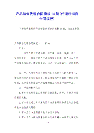 產(chǎn)品銷售代理合同模板14篇(代理經(jīng)銷商合同模板)(編輯修改稿)
