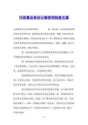行政事業(yè)單位公章使用制度五篇-全文預(yù)覽