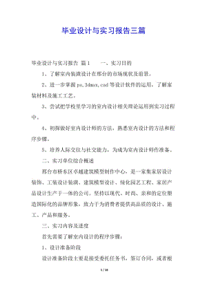 畢業(yè)設(shè)計(jì)與實(shí)習(xí)報(bào)告三篇(參考版)