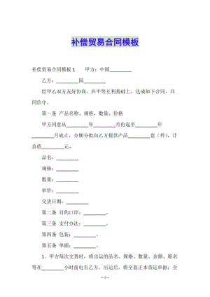 補(bǔ)償貿(mào)易合同模板-文庫(kù)吧在線文庫(kù)