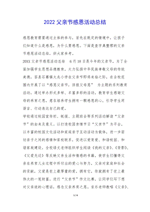 2022父親節(jié)感恩活動(dòng)總結(jié)--免費(fèi)閱讀