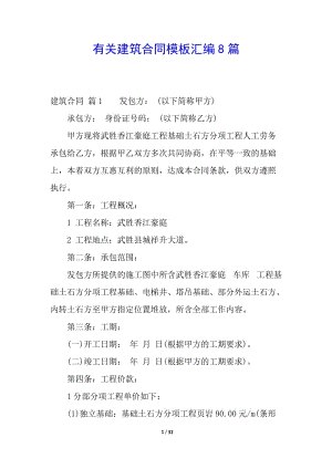 有關(guān)建筑合同模板匯編8篇-文庫吧在線文庫