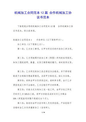 機械加工合同范本12篇-合作機械加工協(xié)議書范本-全文預覽