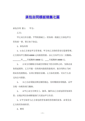承包合同模板錦集七篇(參考版)