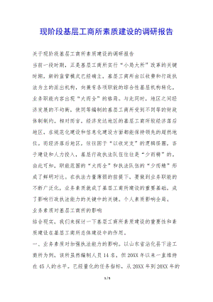 現(xiàn)階段基層工商所素質(zhì)建設(shè)的調(diào)研報告--全文預(yù)覽